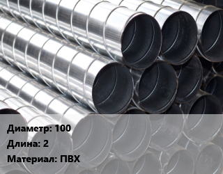 Круглый воздуховод 100 L=2 ПВХ, шт цена от 534.6 Тг / шт, где купить, условия доставки в Кызылорде и Кызылординской области